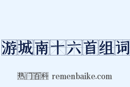 游城南十六首组词是什么意思的图片